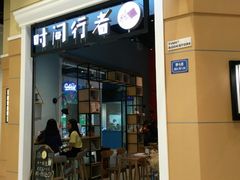 -时间行者书店(新安店)