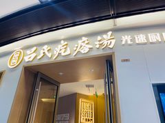门面-吕氏疙瘩汤·新派鲁菜(欢乐汇店)