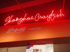-沪小胖小龙虾(淮海中路旗舰店)