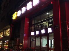 门面-回回锅贴(小河沿店)