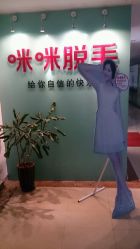 -咪咪专业脱毛连锁机构