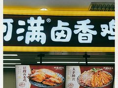 门面-阿满卤香鸡(新街口印象汇店)