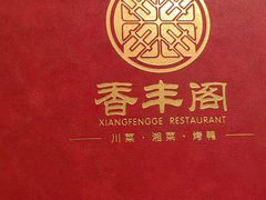 -香丰阁·烤鸭·川湘菜(清河店)