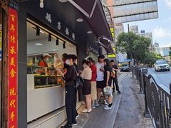 门面-矮子馅饼(贵阳总店)