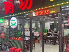 -南记食粥坊·宵夜大排档(莲花总店)