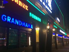 -老外婆(薛家南路店)
