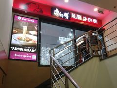 -康师傅私房牛肉面(北京南站店)