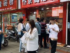 门面-阿捡忭京炸鸡(韭菜园总店)