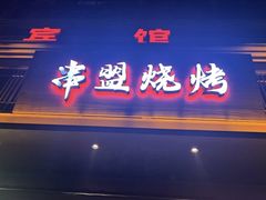 -串盟烧烤大排档·长沙美食地标(星沙店)