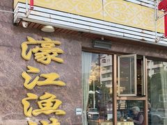 门面-濠江渔港酒楼(湾仔海鲜街，会展中心店)