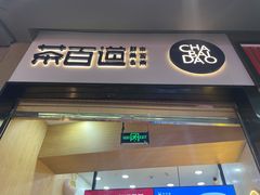 门面-茶百道(招商花园城店)
