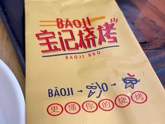 -宝记烧烤·碳锅羊肉·羊蝎子火锅·夜食社(文体路创始店)