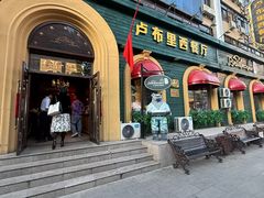 -卢布里西餐厅(总店)