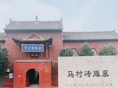 -马村砖雕墓