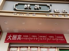 门面-酥翁糕点(顺义店)