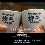烤气😀