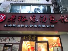 门面-老裕缘汤包馆(嘉善路店)
