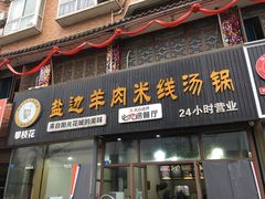 门面-攀枝花·任德琼·盐边羊肉米线