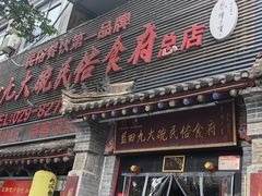 -蓝田九大碗民俗食府(蓝田店)