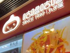 -咕噜咕噜·章鱼小丸子(广州荔湾领展广场店)