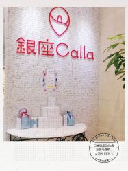 -银座Calla日式美容沙龙
