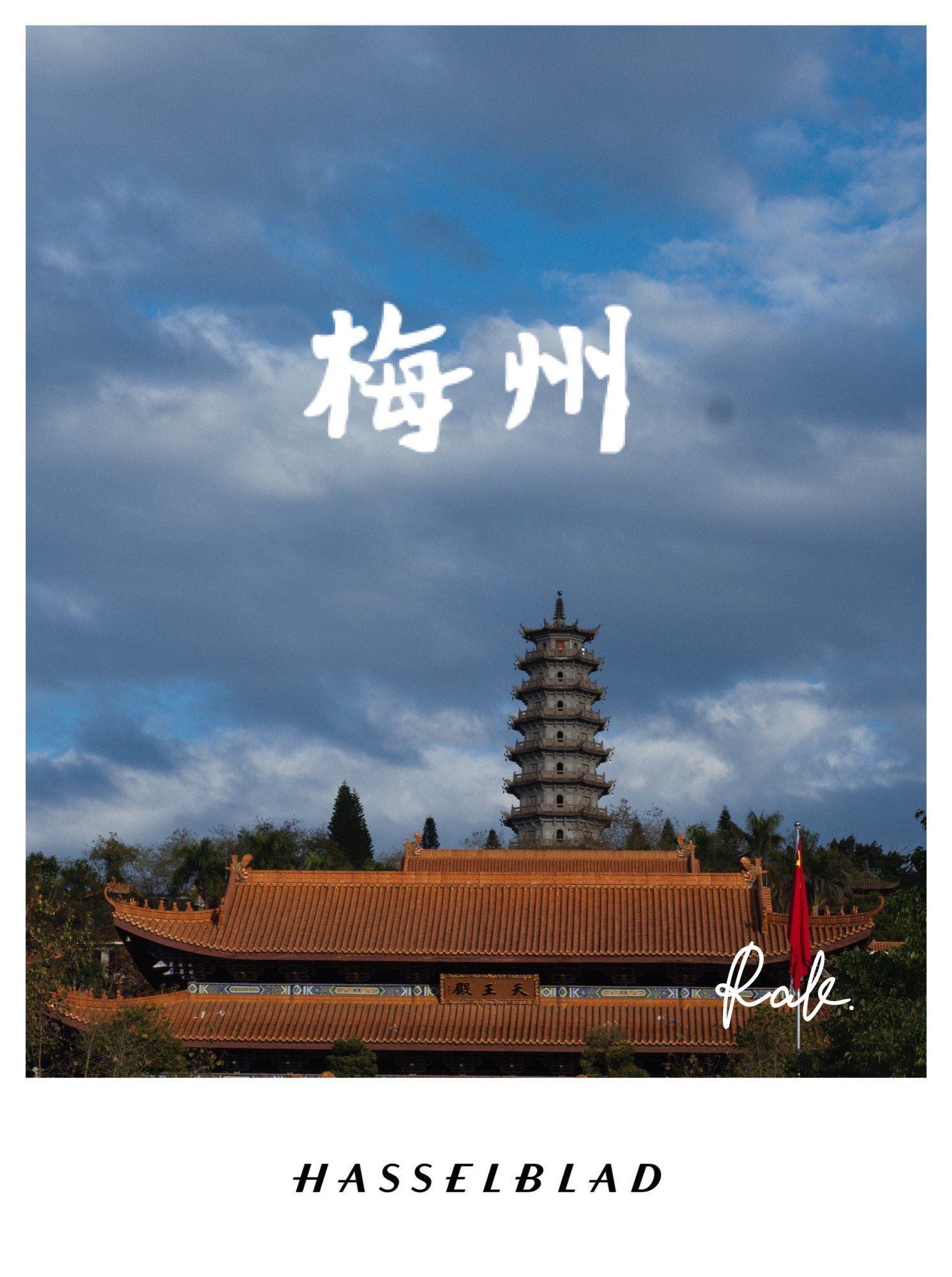 春节梅州一日游