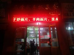 门面-马学武手抓美食(下南关总店)