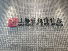 -上海观复博物馆
