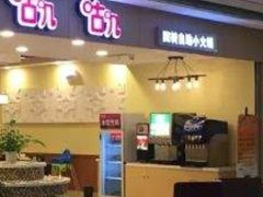 门面-咕叽咕叽自助烤肉小火锅(茂业清扬店)
