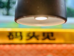 -码头见·潮汕菜(领展中心城店)