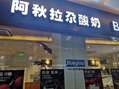 门面-Blueglass酸奶(财富购物中心店)