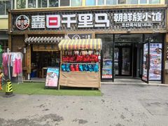 -鑫日千里马朝鲜族小馆(总店)