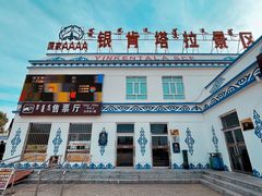 -银肯塔拉沙漠生态旅游景区