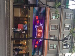 丽的面家-丽的面家(多宝路店)