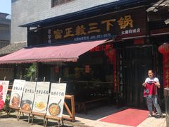 -富正毅三下锅(大庸府城店)