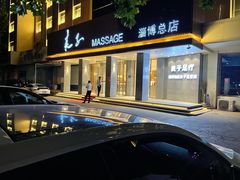 门面-良子足疗按摩