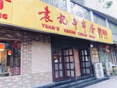 门面-袁记串串香(北国店)
