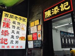 -陈添記·祖傳爽鱼皮·西关老字号(广州首店)