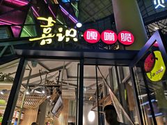 门面-喜识·冰糖葫芦·炒酸奶(西美花街店)