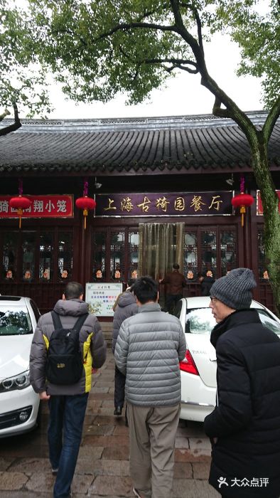 上海古猗园餐厅图片 