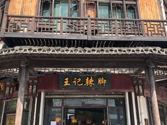 门面-黎里王记辣脚(黎里总店)