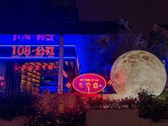 -108·公社·创意餐厅·LIVE HOUSE(李公堤店)
