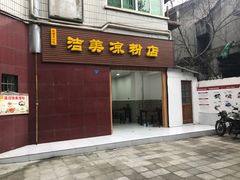 -洁美凉粉店(温江店)
