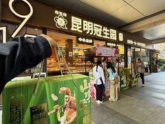 -昆明冠生园·鲜花饼·面包蛋糕(老街店)