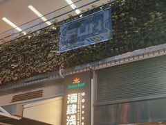 -酒肆浅葱•烧烤•龙虾•排档(卓悦intown店)