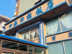 -四海回族饭店(前进大街店)