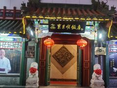 门面-东来顺饭庄(王府井步行街店)