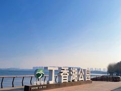 -丁香湖公园
