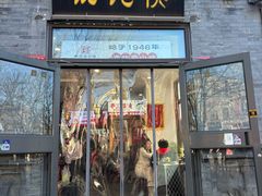 -馄饨侯(前门店)