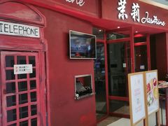 门面-茉莉餐厅(包河万达店)